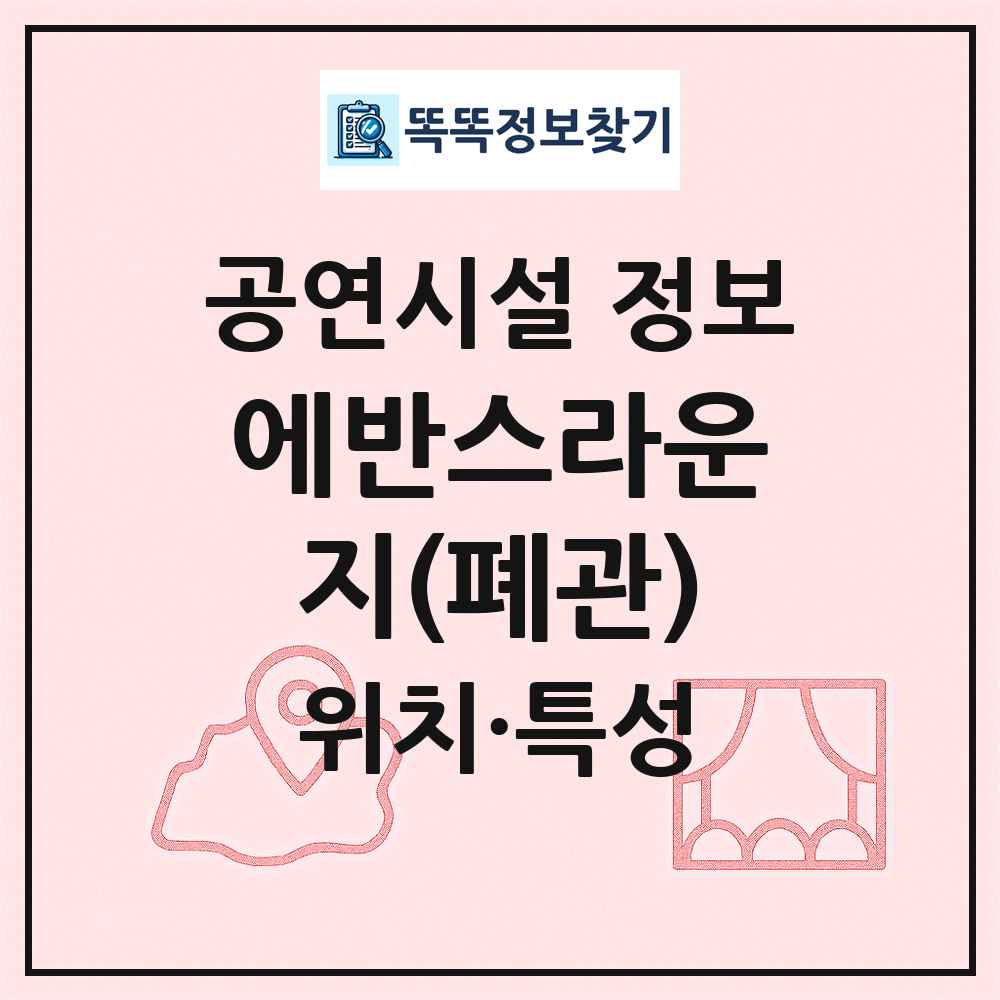 에반스라운지(폐관) 최신 공연시설 정보