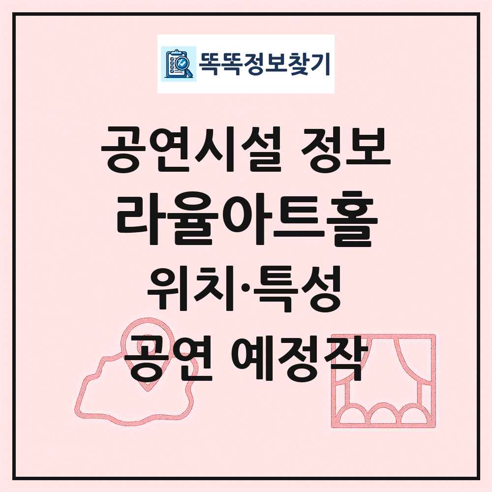 라율아트홀 최신 공연시설 정보