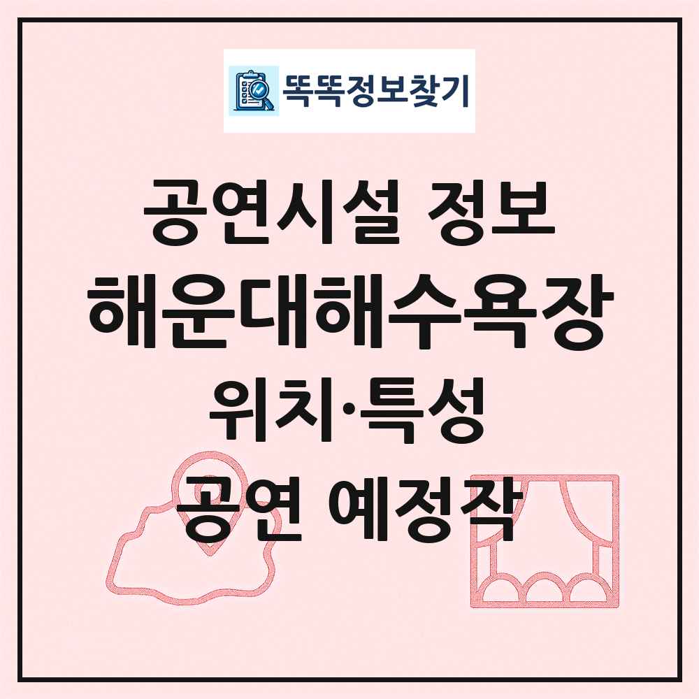 해운대해수욕장 최신 공연시설 정보