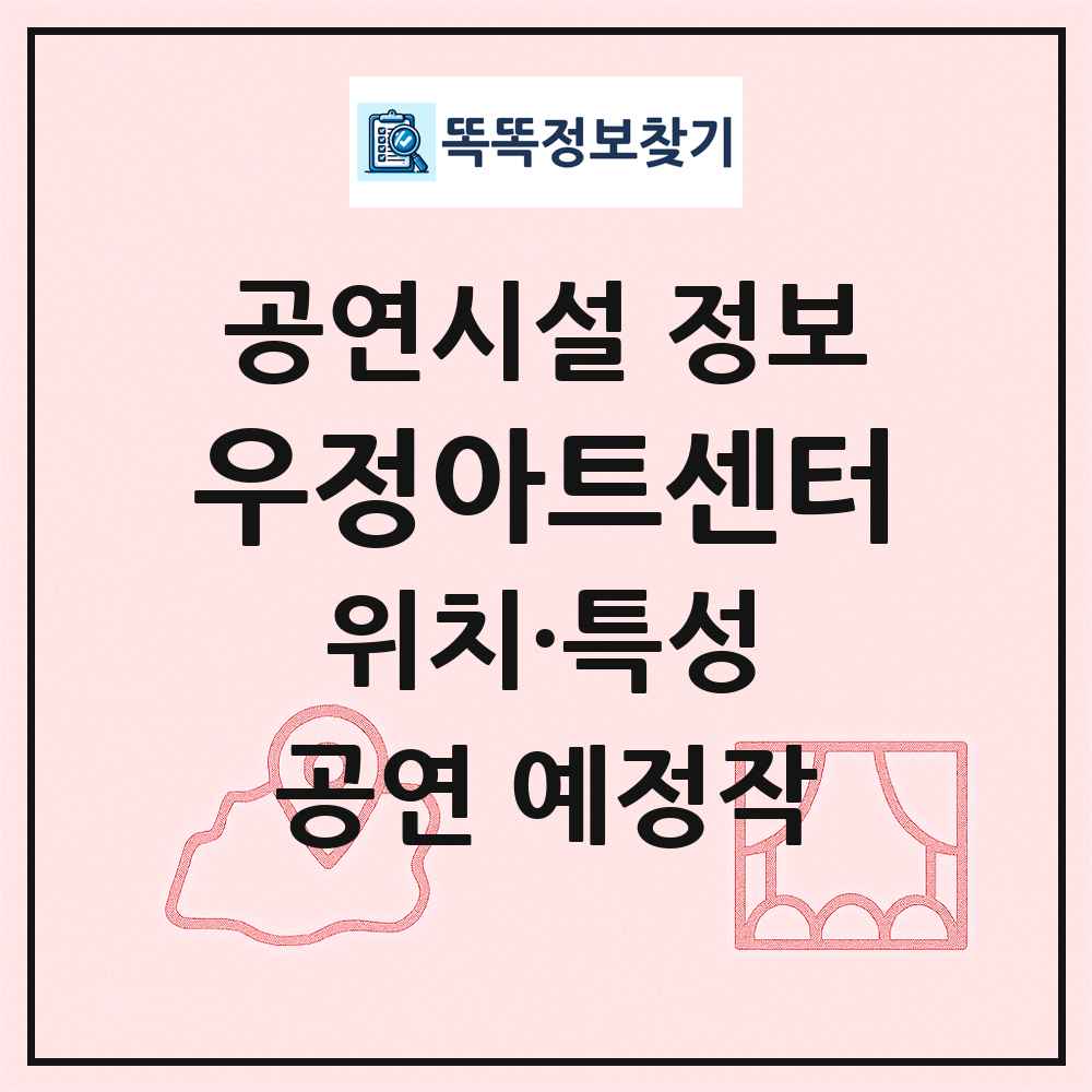 우정아트센터 최신 공연시설 정보