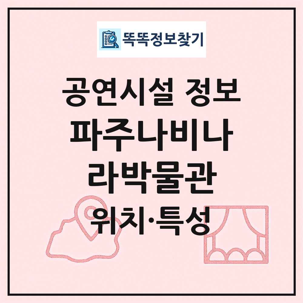 파주나비나라박물관 최신 공연시설 정보