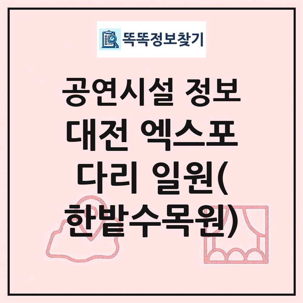 대전 엑스포다리 일원(한밭수목원) 최신 공연시설 정보