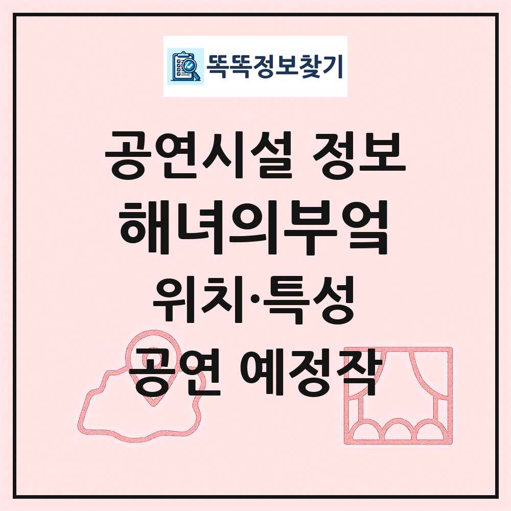 해녀의부엌 최신 공연시설 정보