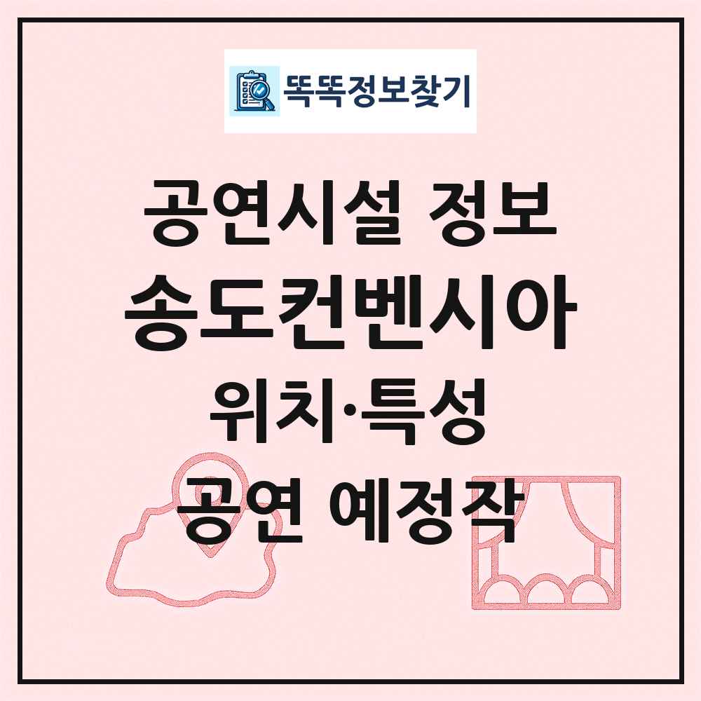 송도컨벤시아 최신 공연시설 정보