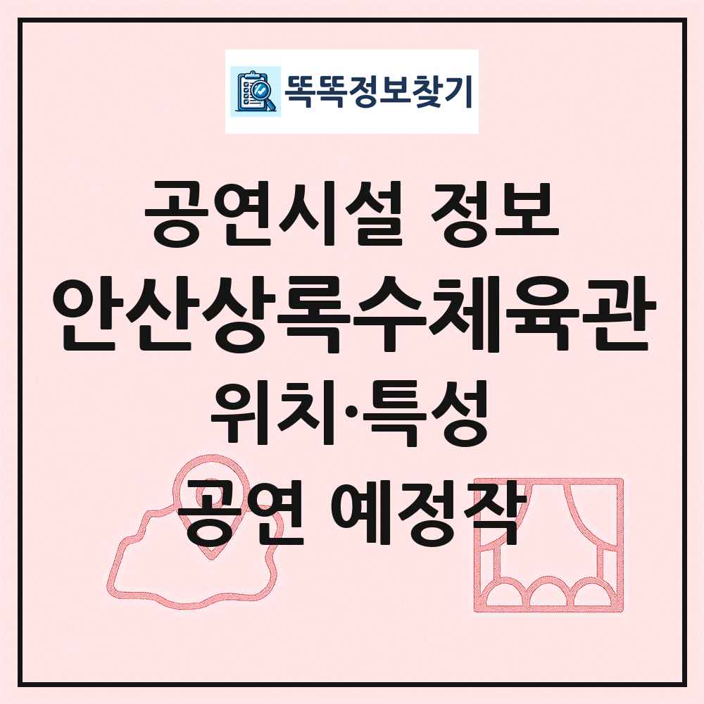 안산상록수체육관 최신 공연시설 정보
