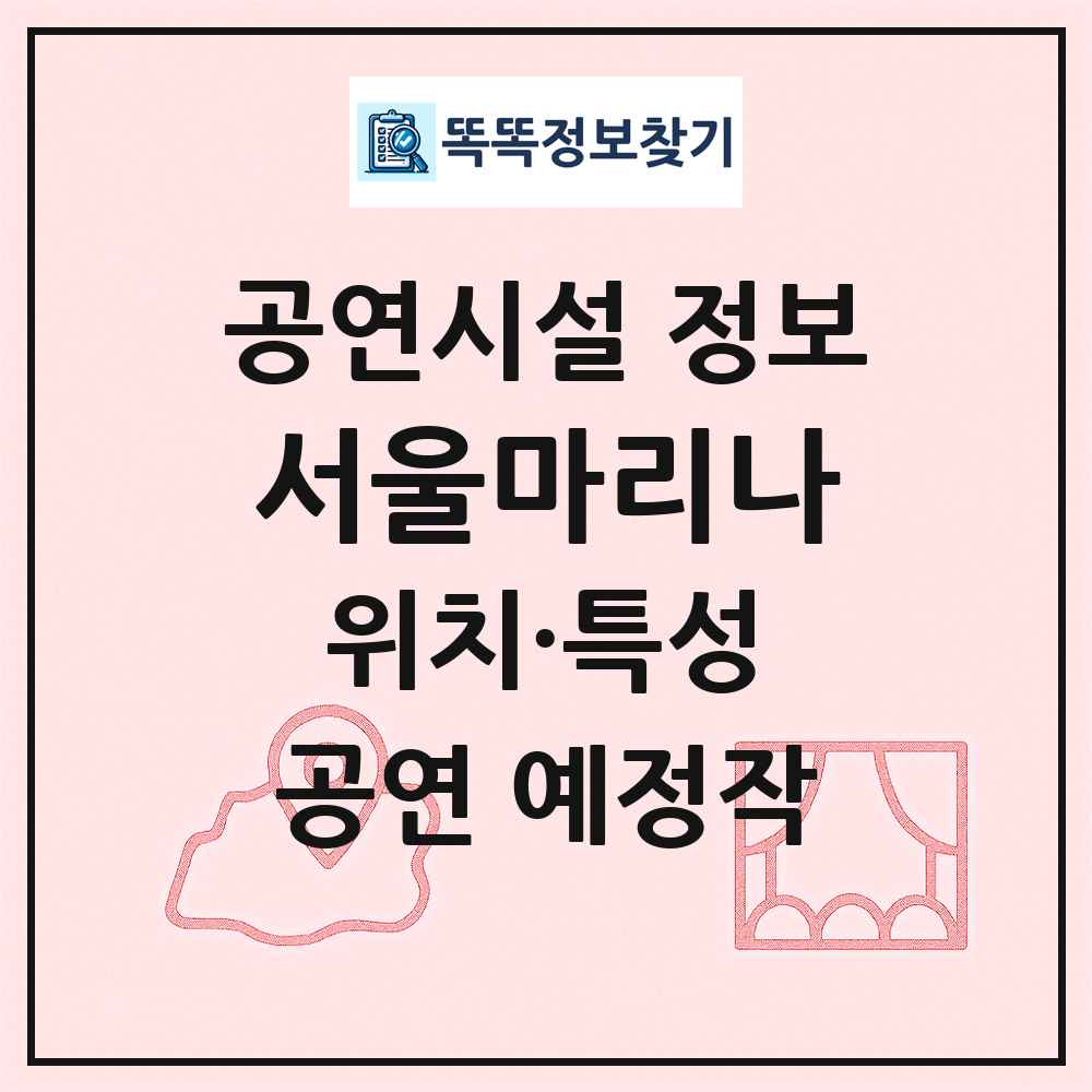 서울마리나 최신 공연시설 정보