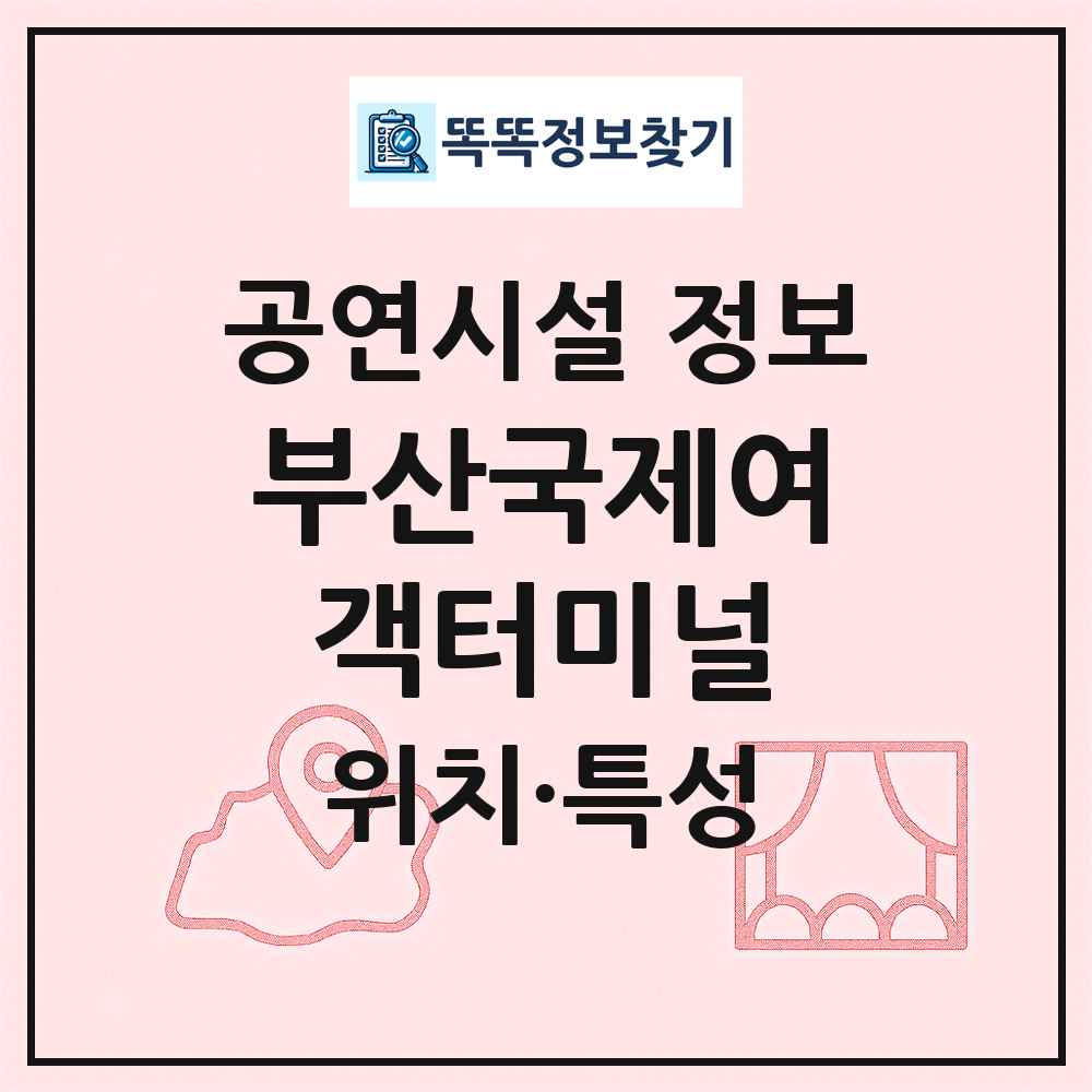 부산국제여객터미널 최신 공연시설 정보
