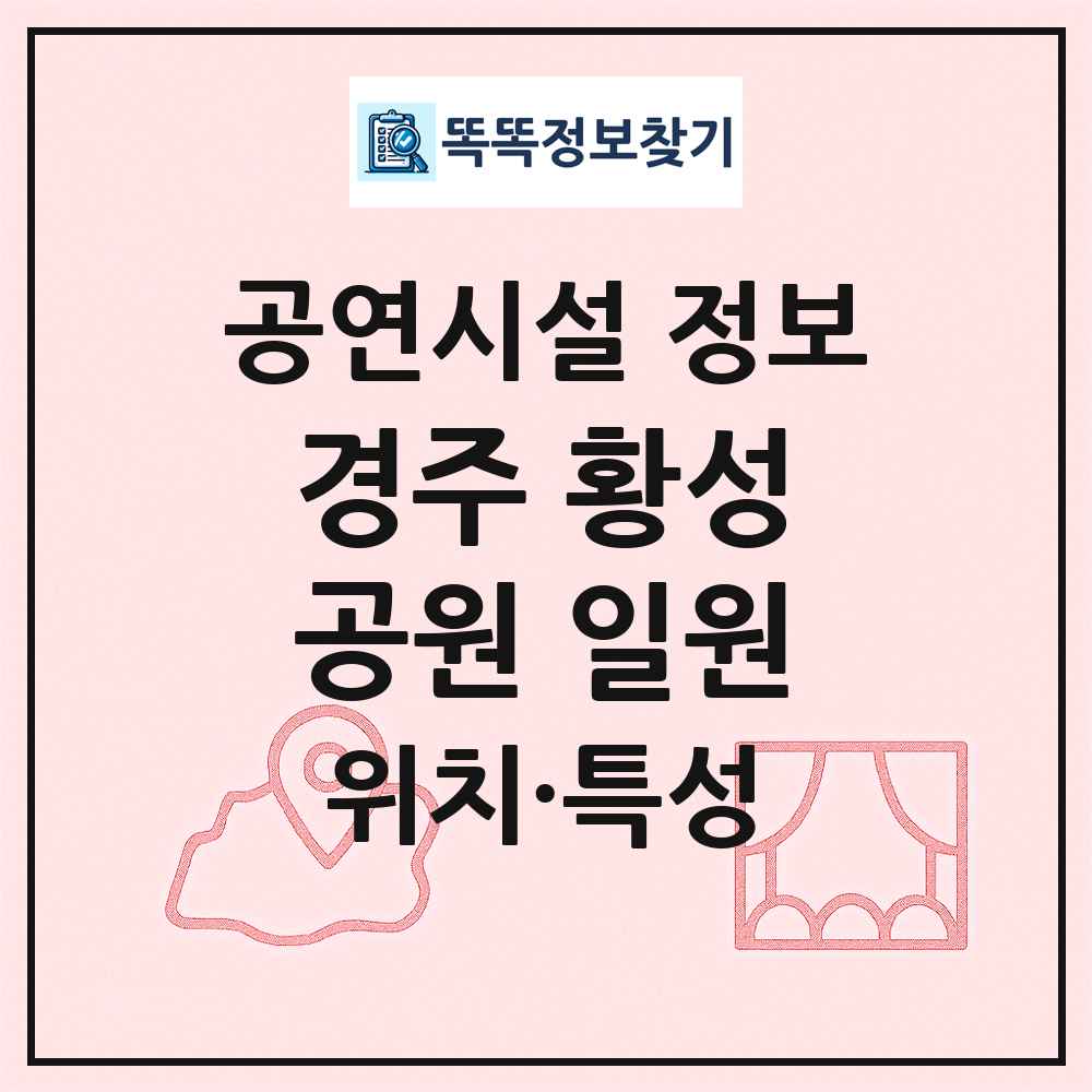 경주 황성공원 일원 최신 공연시설 정보
