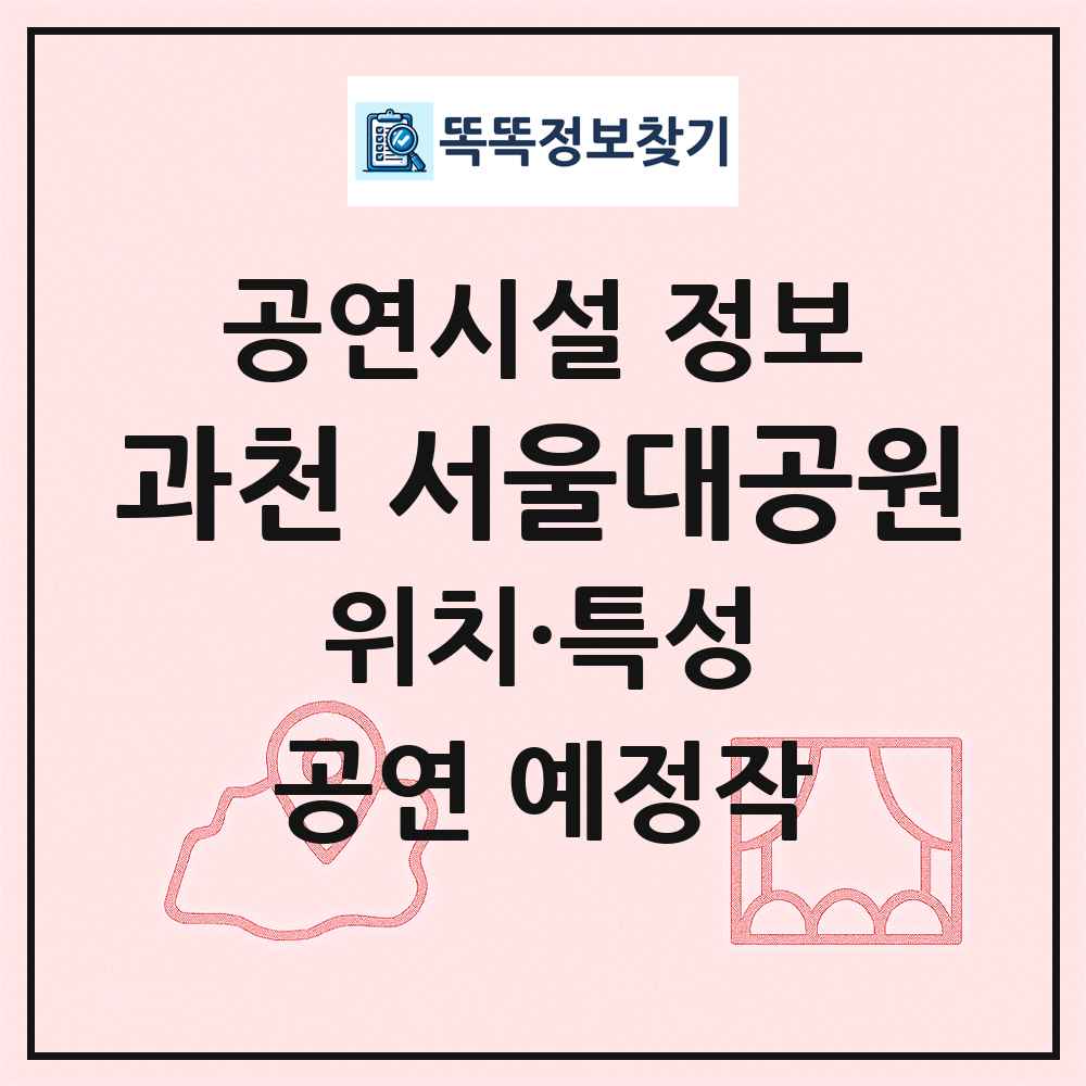 과천 서울대공원 최신 공연시설 정보