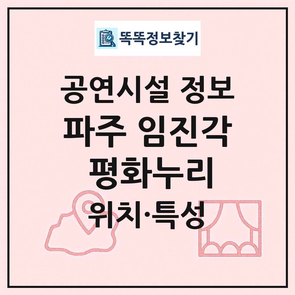 파주 임진각 평화누리 최신 공연시설 정보