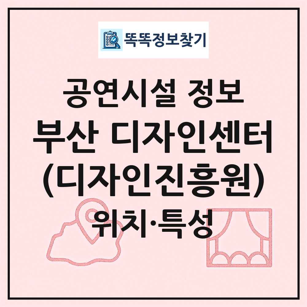 부산 디자인센터(디자인진흥원) 최신 공연시설 정보