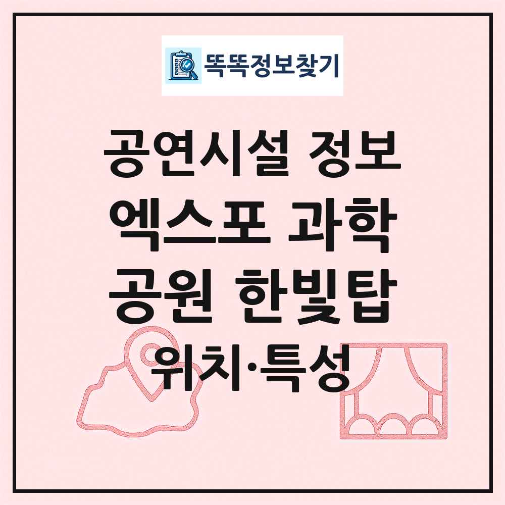 엑스포 과학공원 한빛탑 최신 공연시설 정보