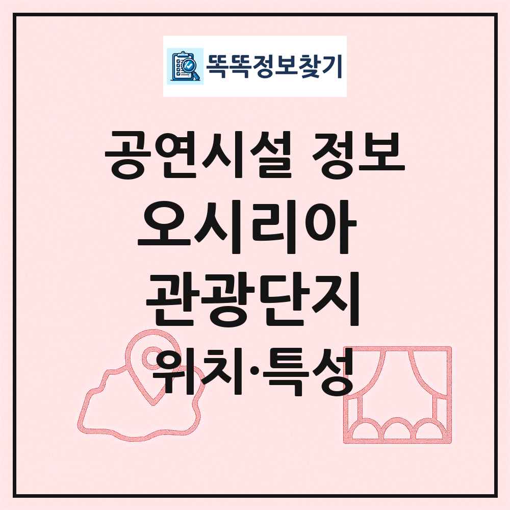 오시리아 관광단지 최신 공연시설 정보