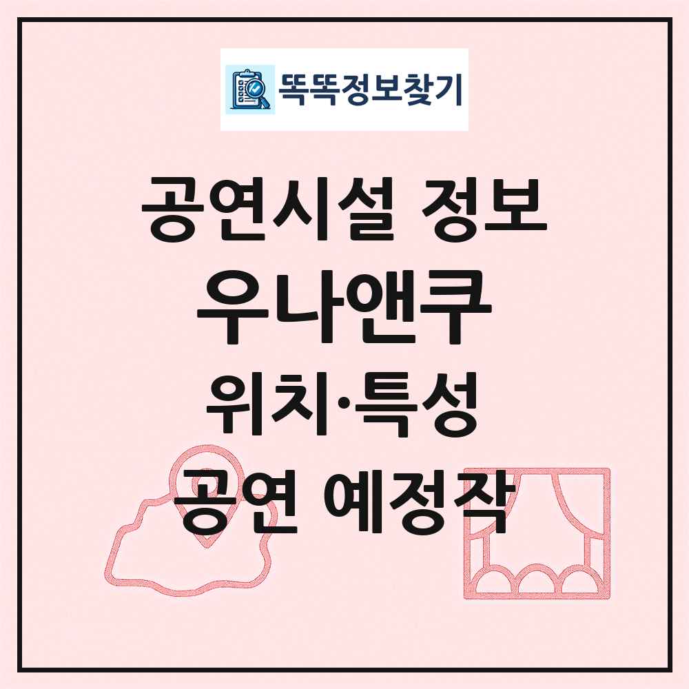 우나앤쿠 최신 공연시설 정보