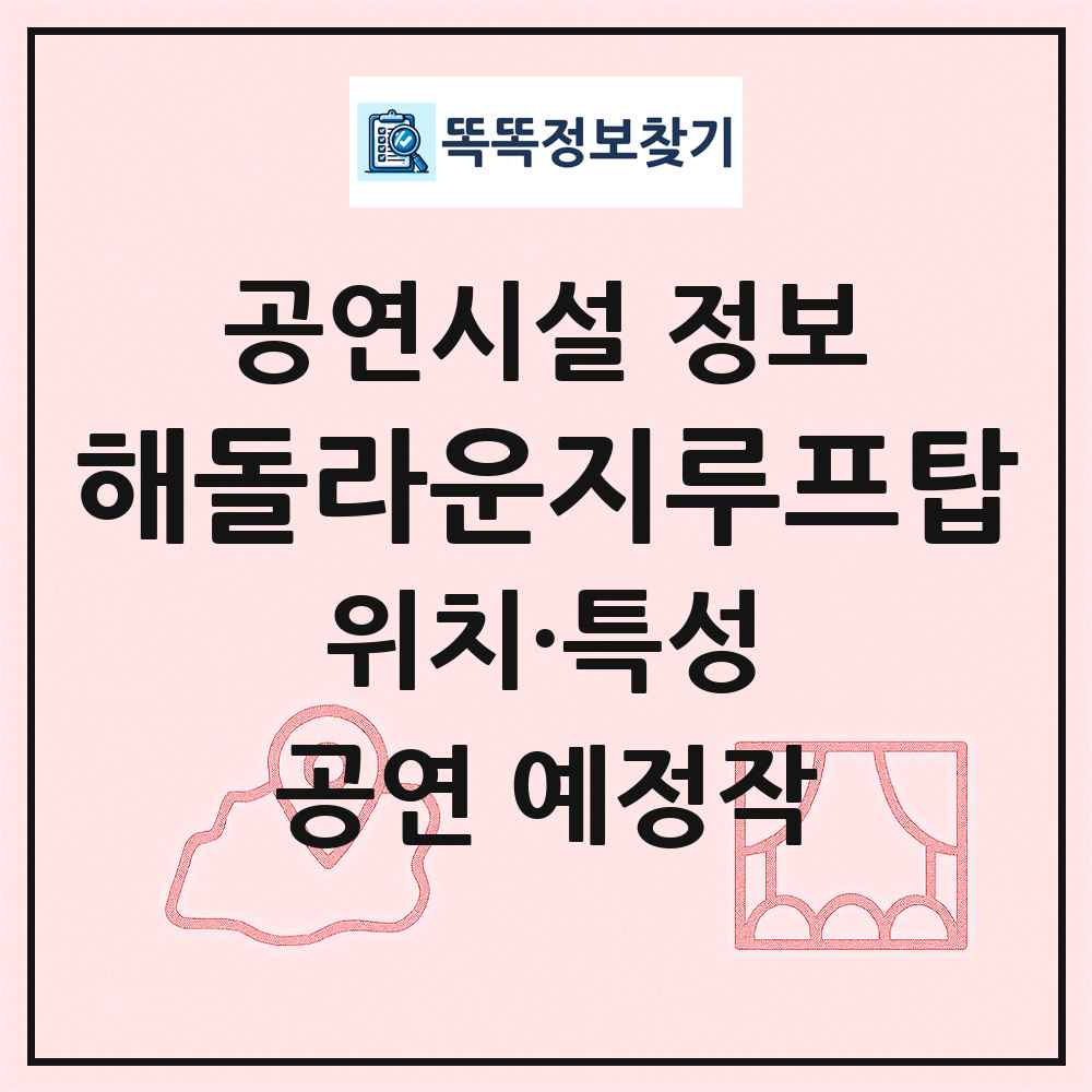 해돌라운지루프탑 최신 공연시설 정보
