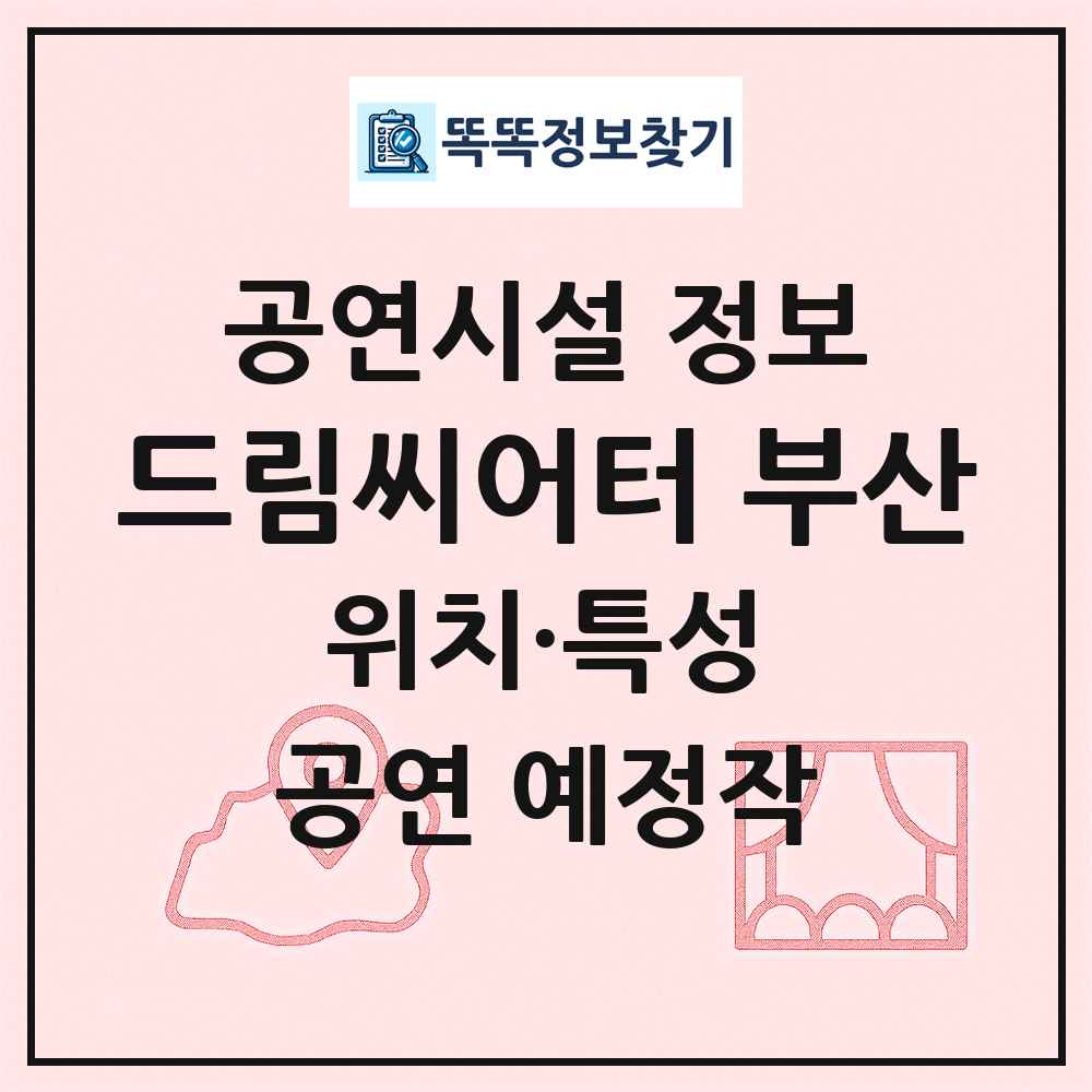 드림씨어터 부산 최신 공연시설 정보