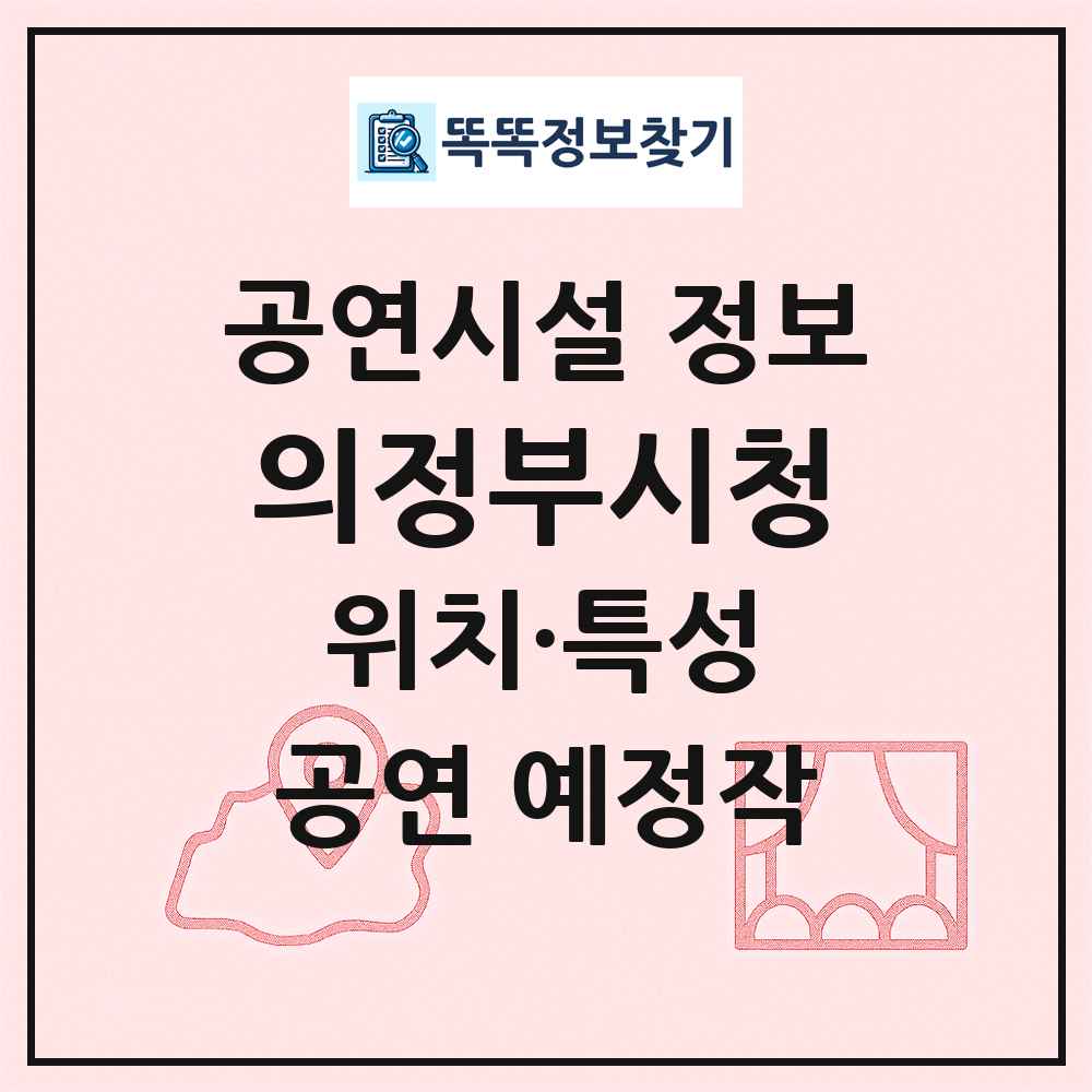 의정부시청 최신 공연시설 정보