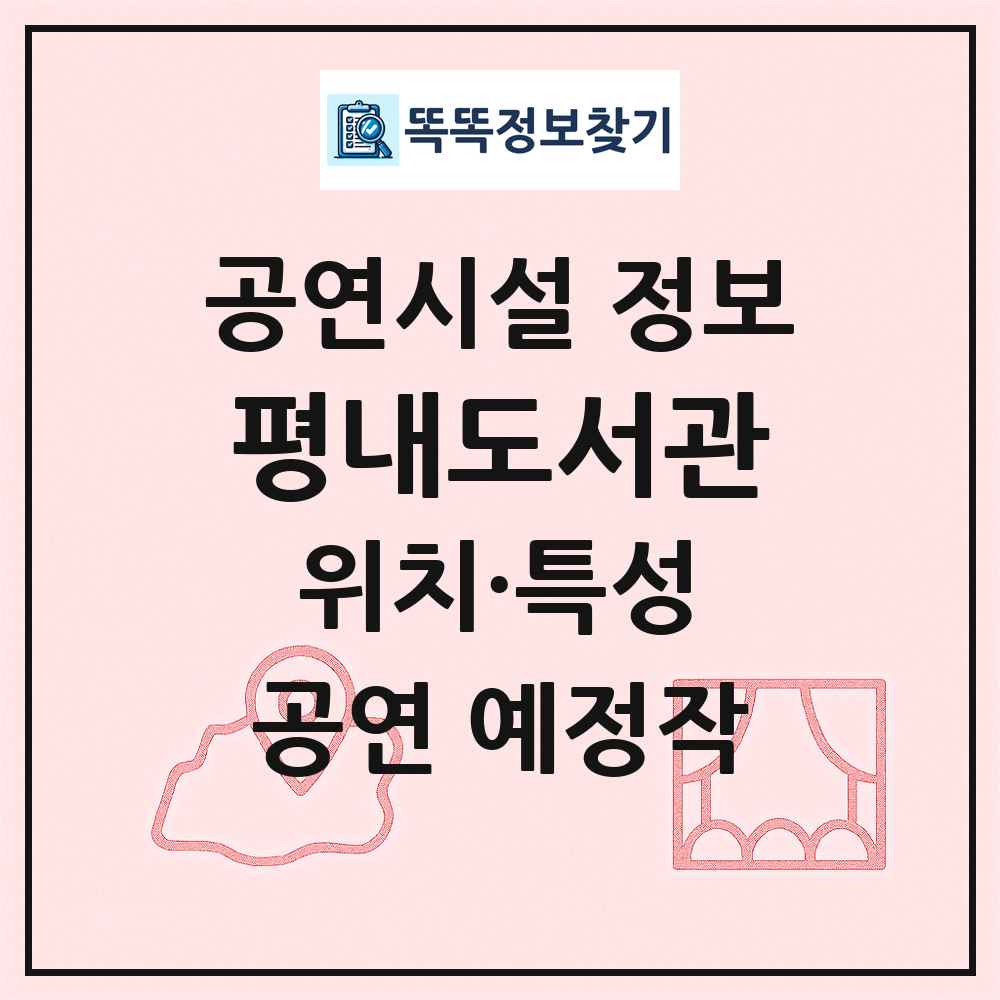 평내도서관 최신 공연시설 정보