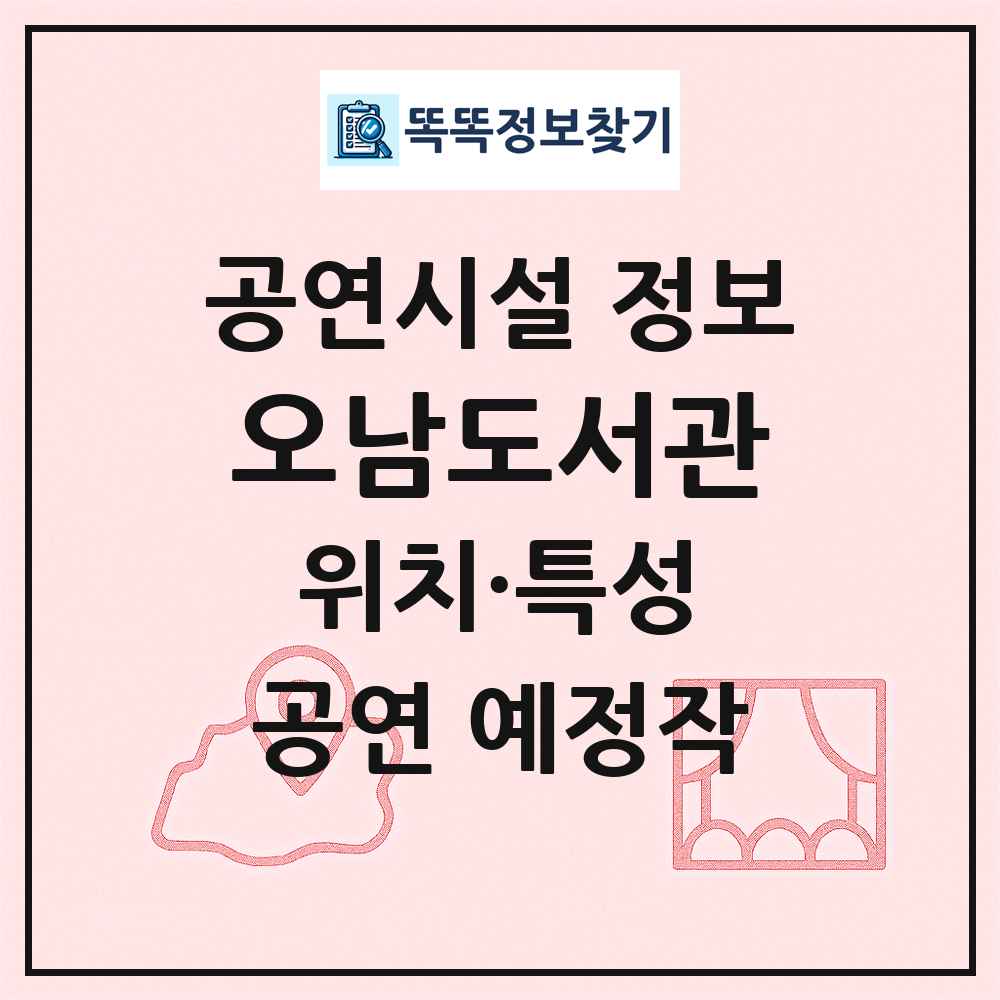 오남도서관 최신 공연시설 정보
