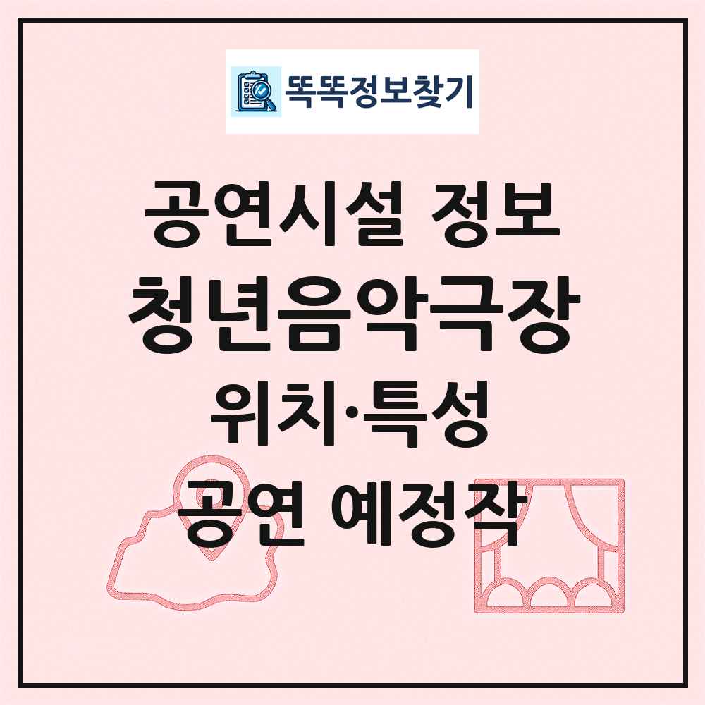 청년음악극장 최신 공연시설 정보