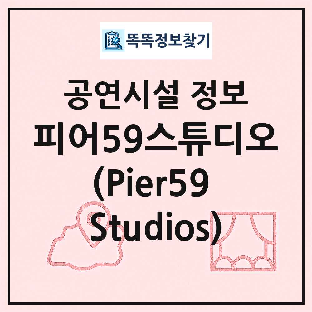 피어59스튜디오(Pier59 Studios) 최신 공연시설 정보