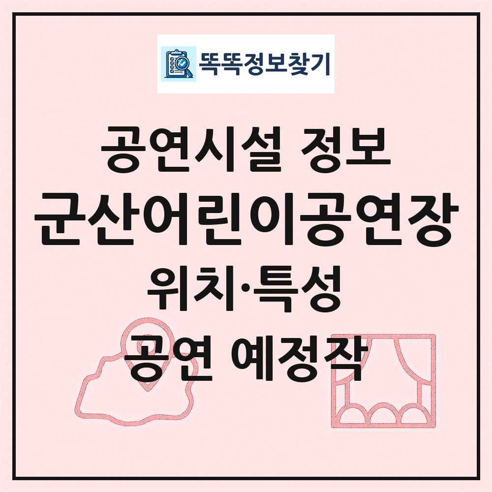 군산어린이공연장 최신 공연시설 정보