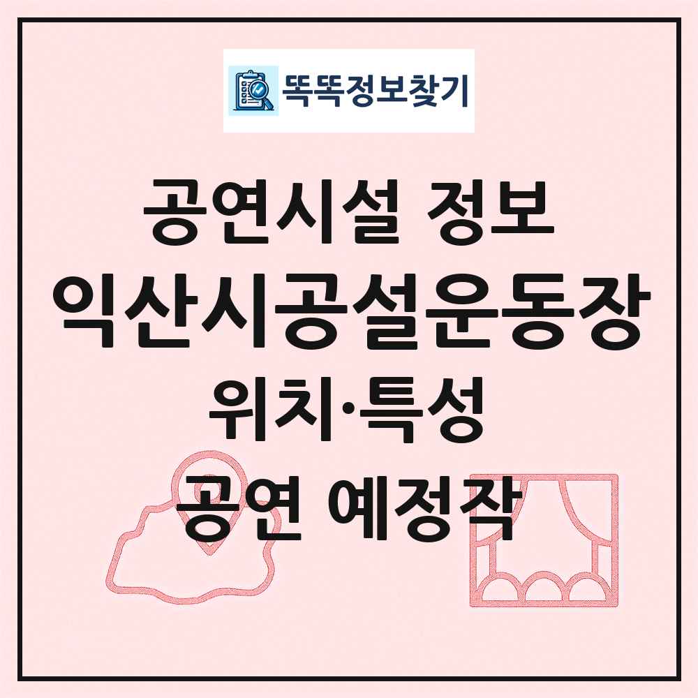 익산시공설운동장 최신 공연시설 정보