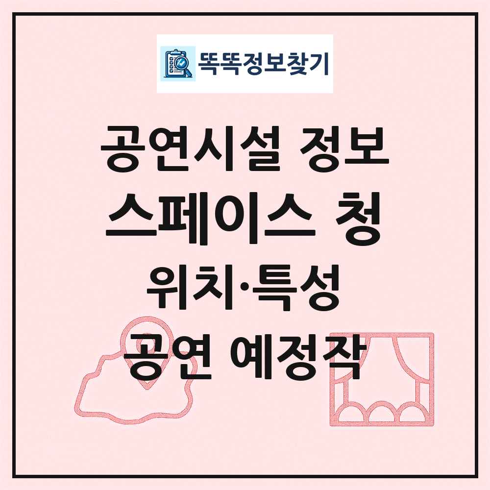 스페이스 청 최신 공연시설 정보