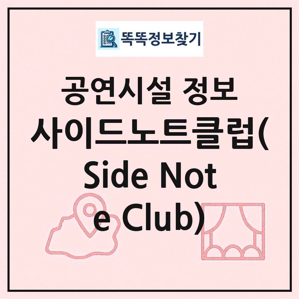 사이드노트클럽(Side Note Club) 최신 공연시설 정보