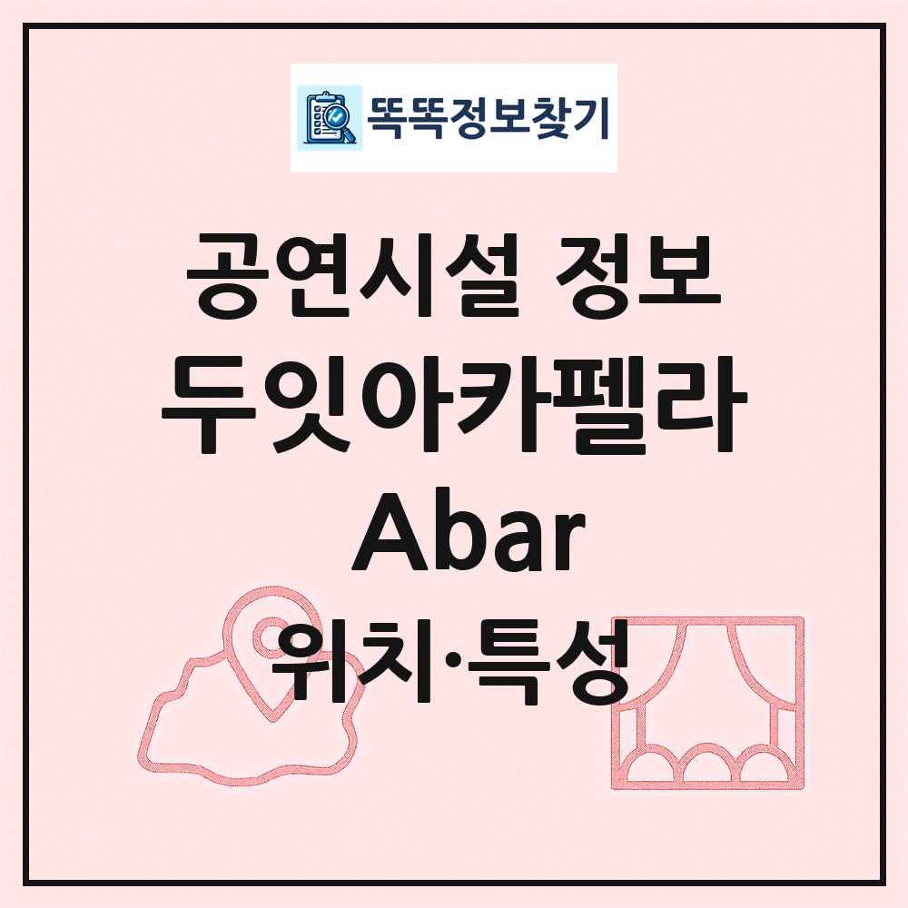 두잇아카펠라 Abar 최신 공연시설 정보