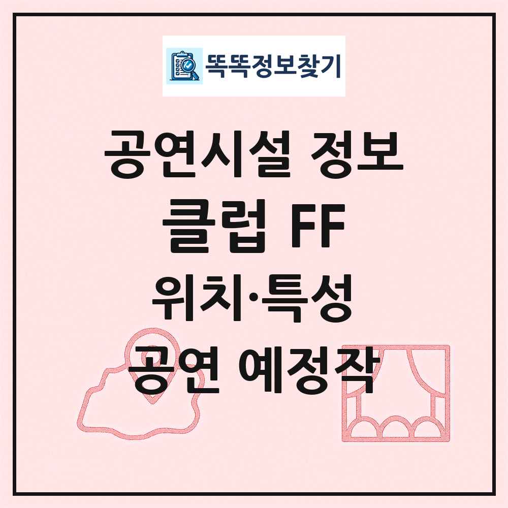 클럽 FF 최신 공연시설 정보