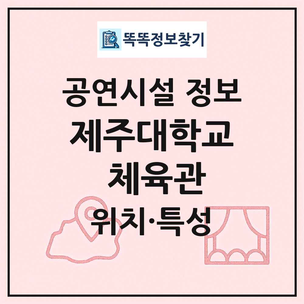 제주대학교 체육관 최신 공연시설 정보