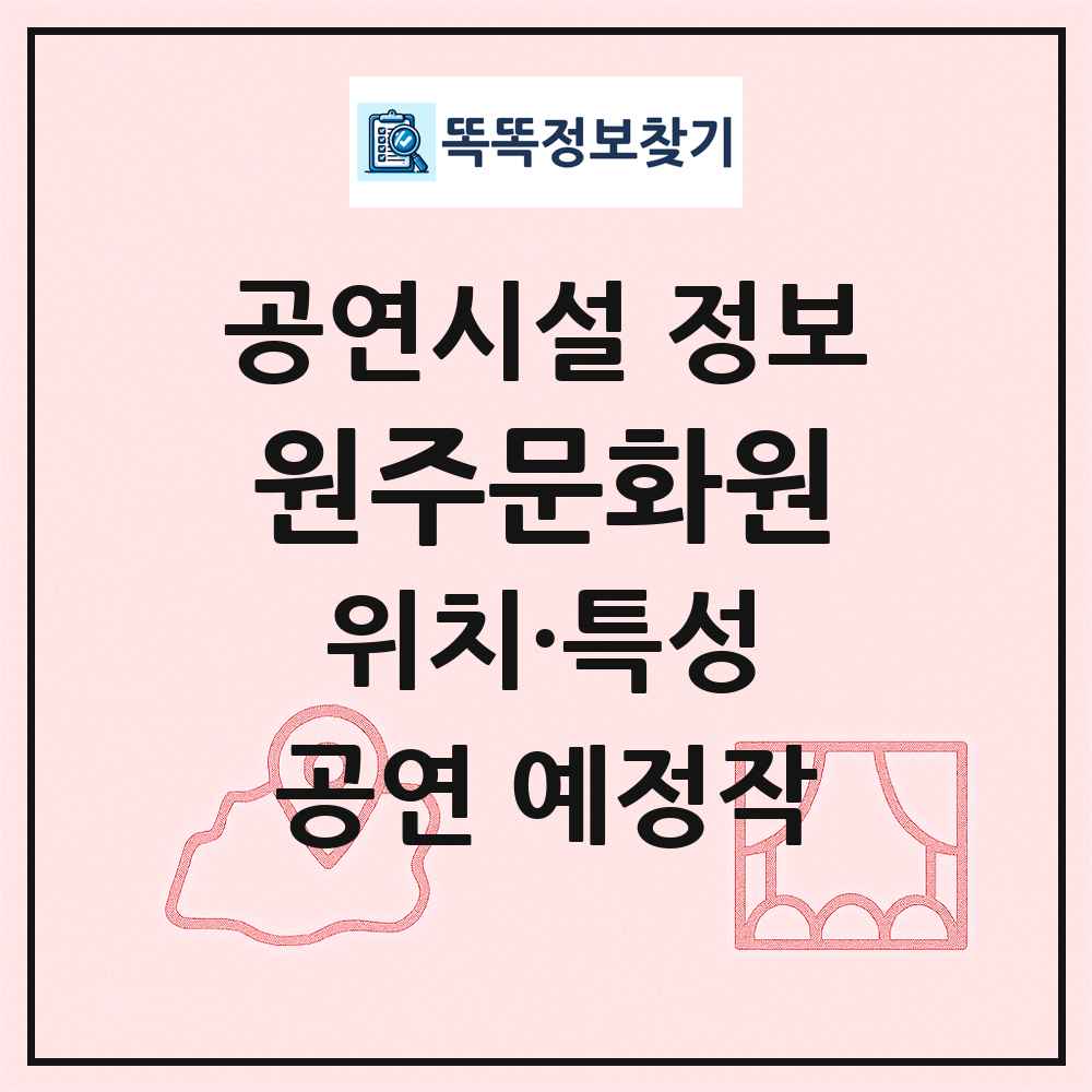 원주문화원 최신 공연시설 정보