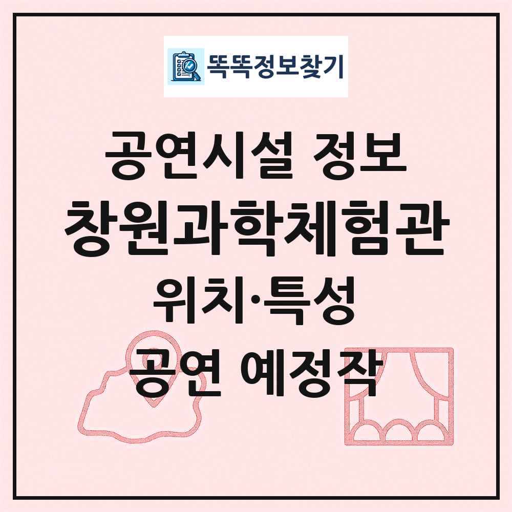 창원과학체험관 최신 공연시설 정보