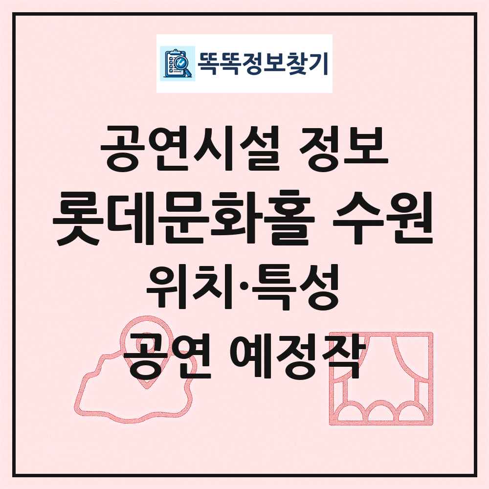 롯데문화홀 수원 최신 공연시설 정보