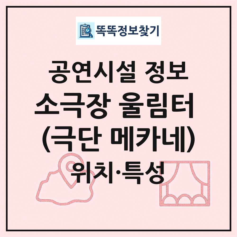 소극장 울림터 (극단 메카네) 최신 공연시설 정보