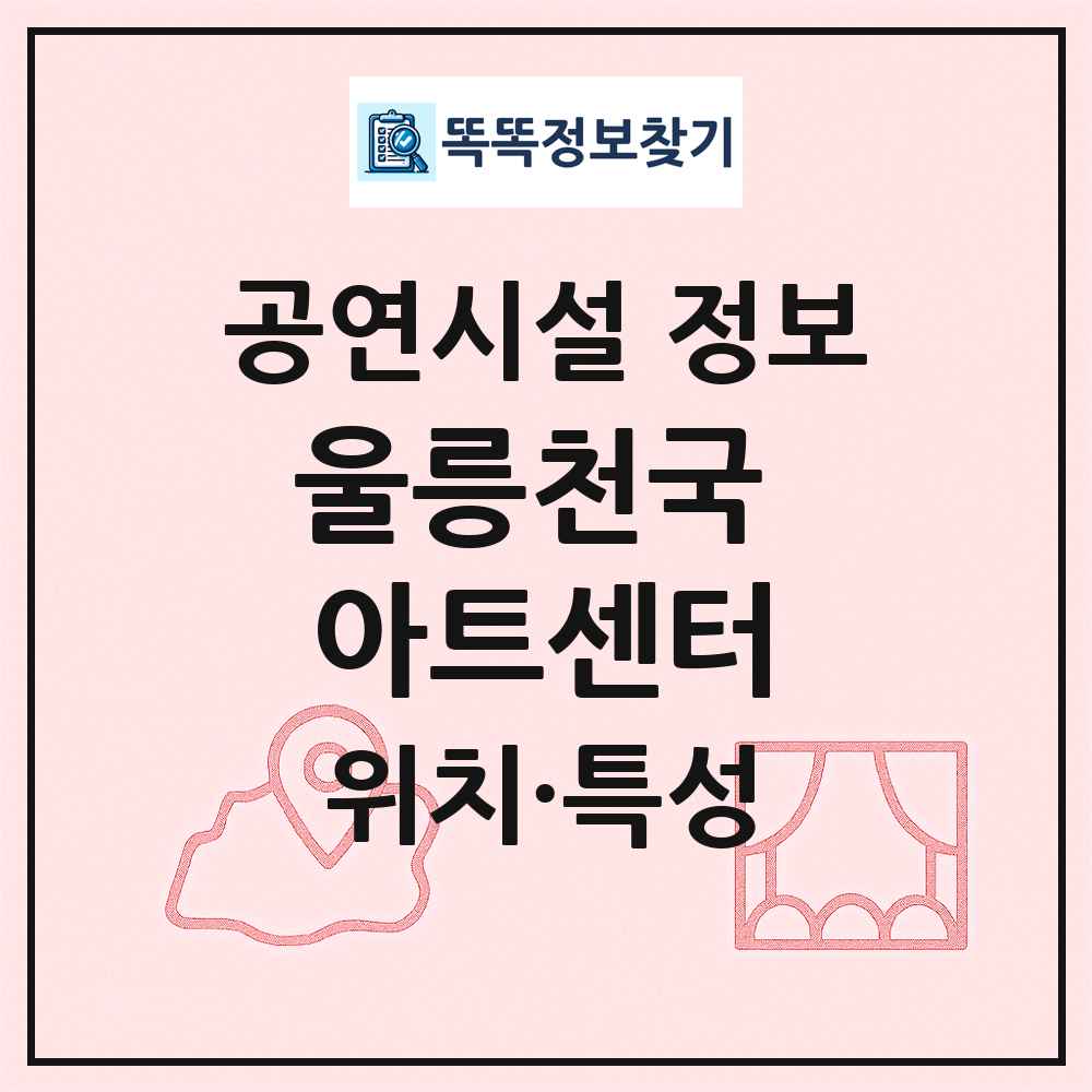울릉천국 아트센터 최신 공연시설 정보