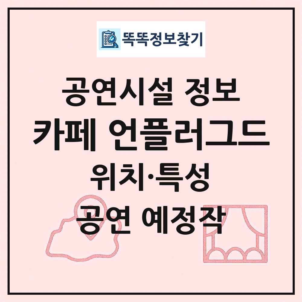 카페 언플러그드 최신 공연시설 정보