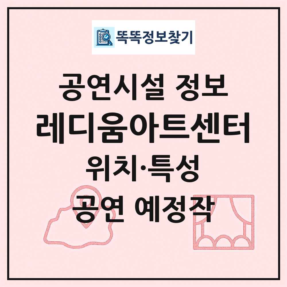레디움아트센터 최신 공연시설 정보