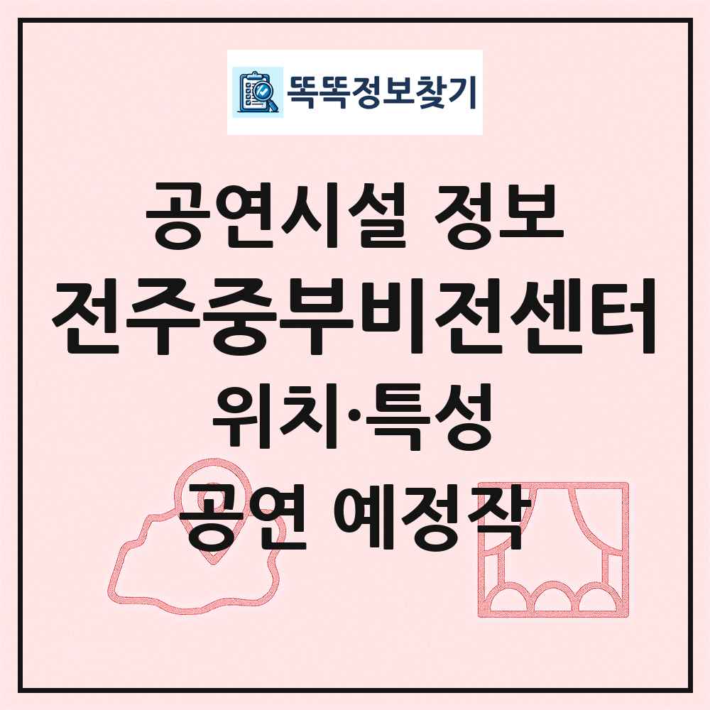 전주중부비전센터 최신 공연시설 정보