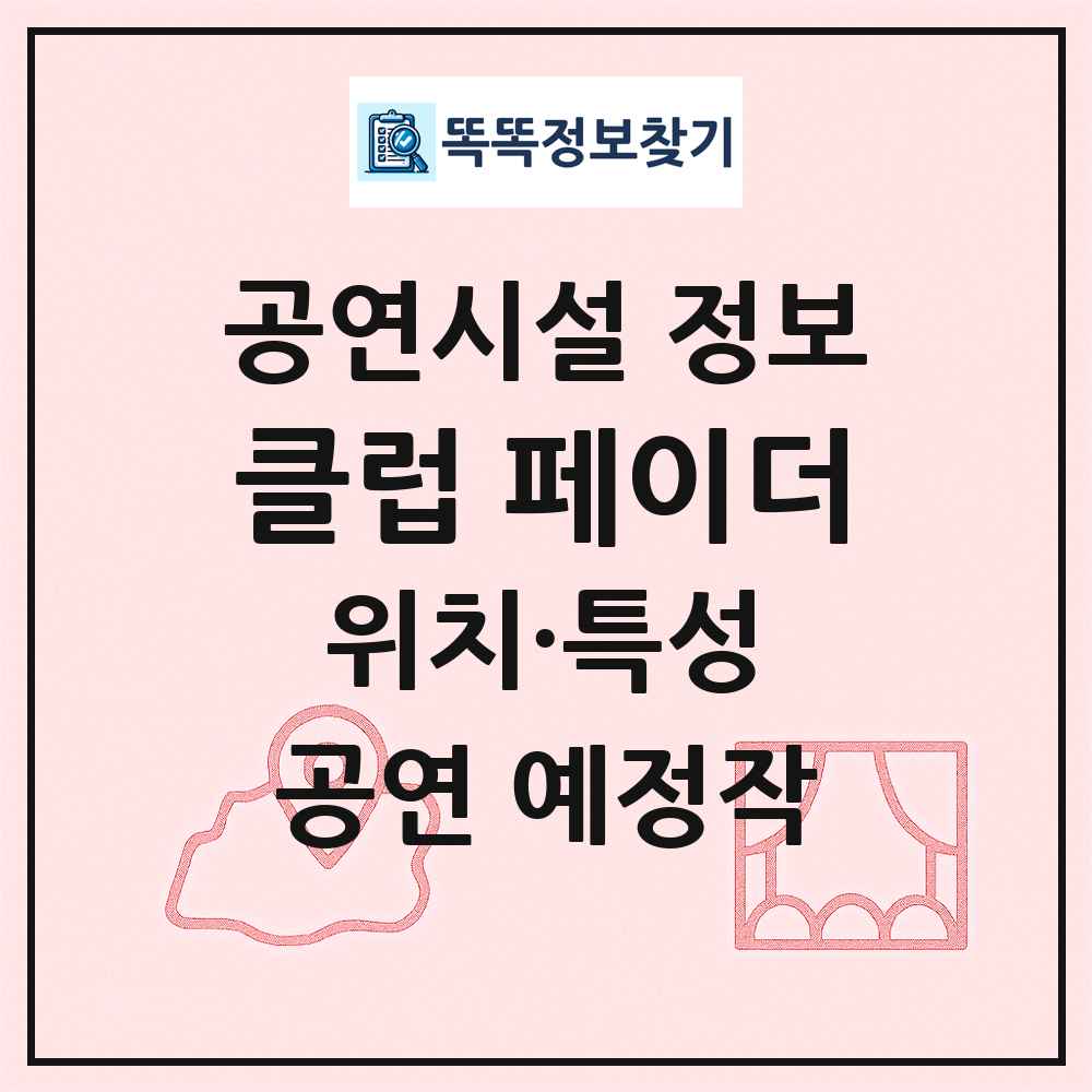 클럽 페이더 최신 공연시설 정보