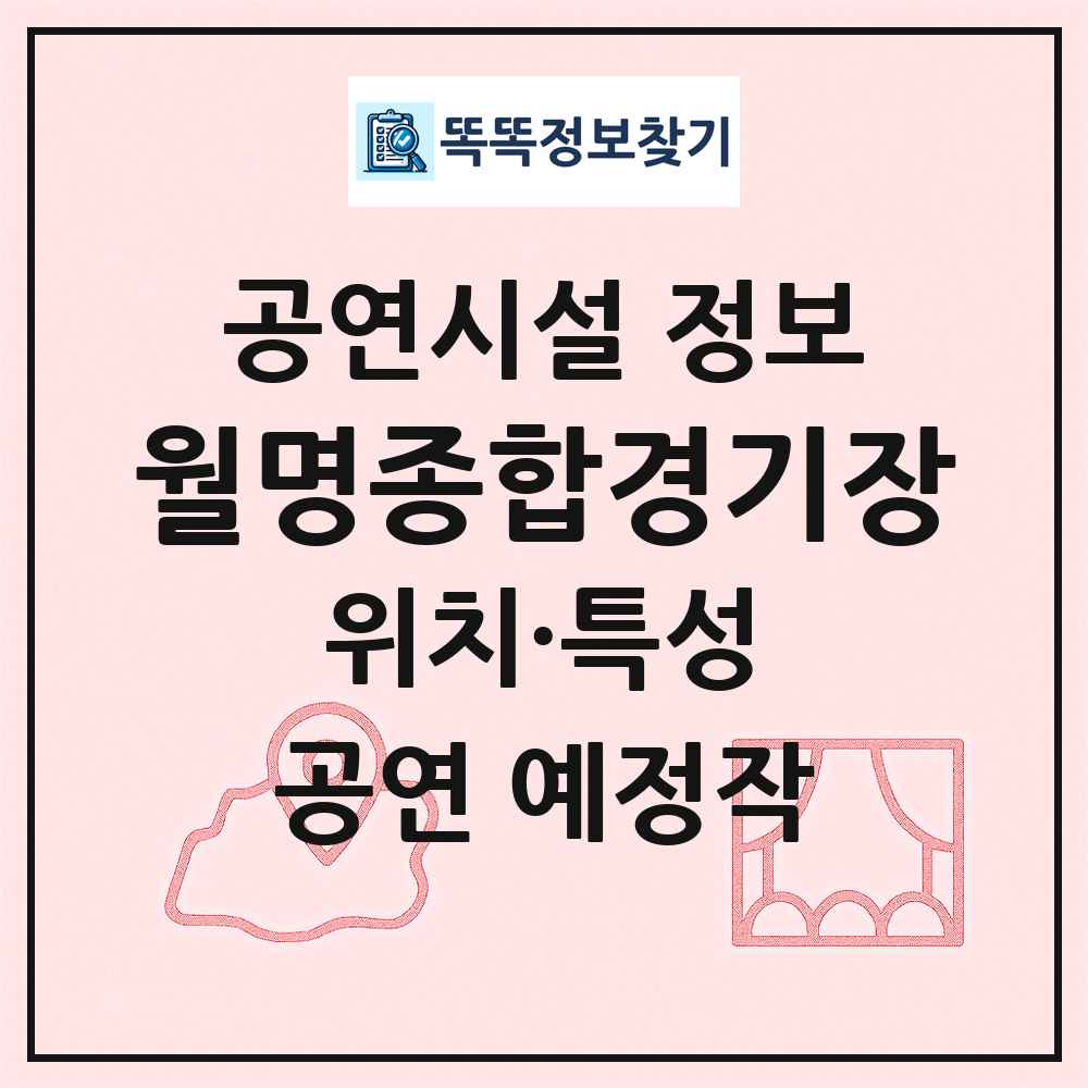월명종합경기장 최신 공연시설 정보