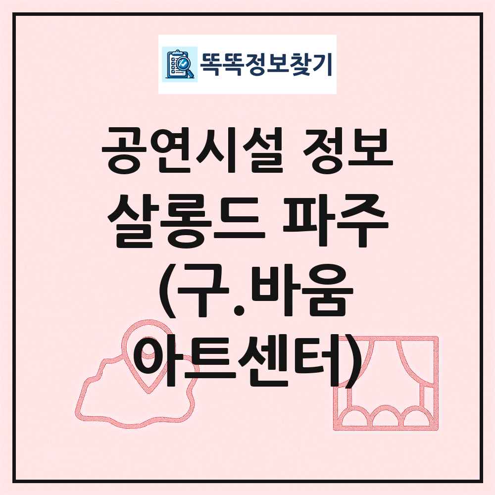 살롱드 파주 (구.바움아트센터) 최신 공연시설 정보