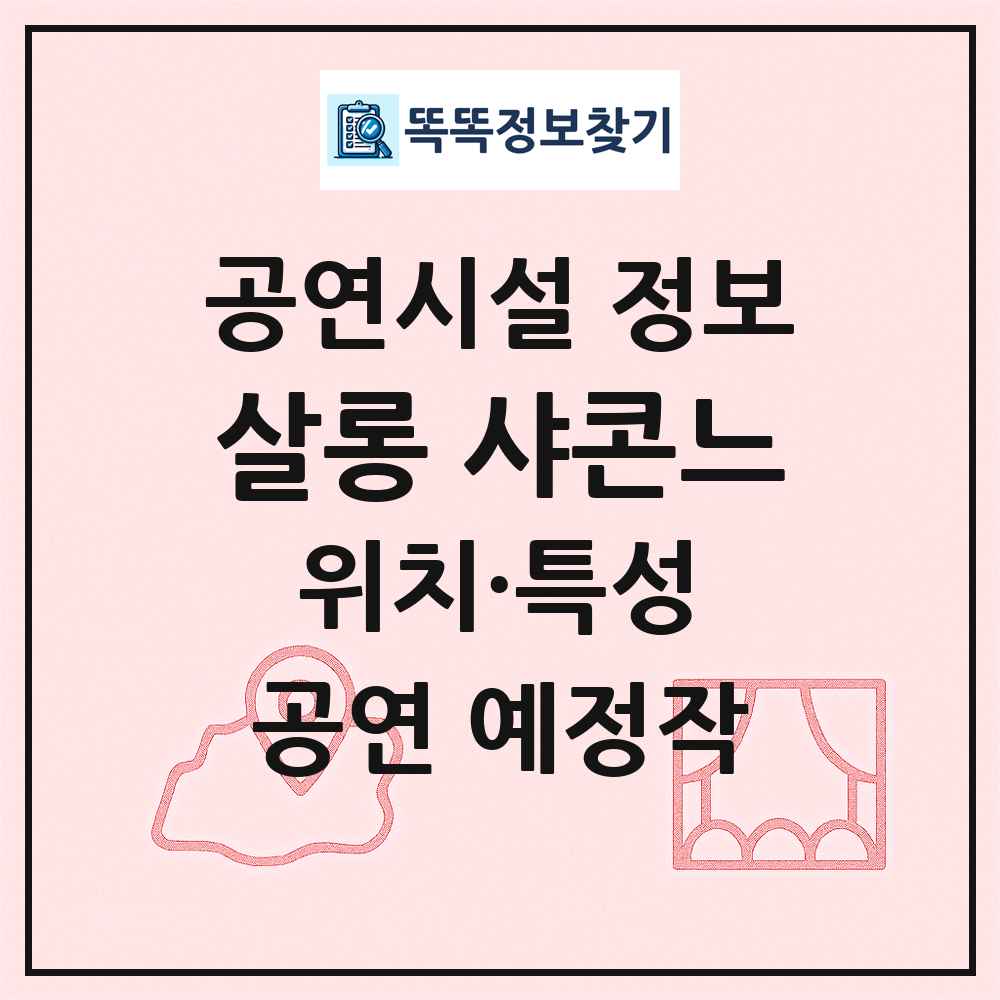 살롱 샤콘느 최신 공연시설 정보