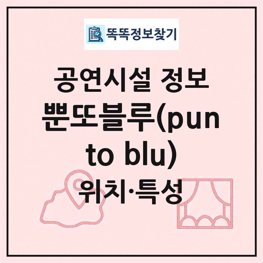 뿐또블루(punto blu) 최신 공연시설 정보