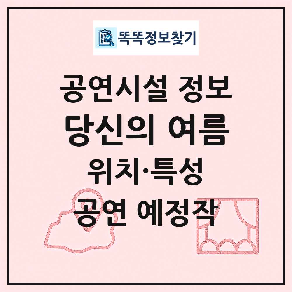 당신의 여름 최신 공연시설 정보
