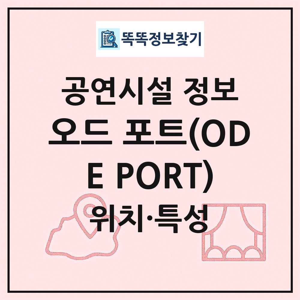 오드 포트(ODE PORT) 최신 공연시설 정보