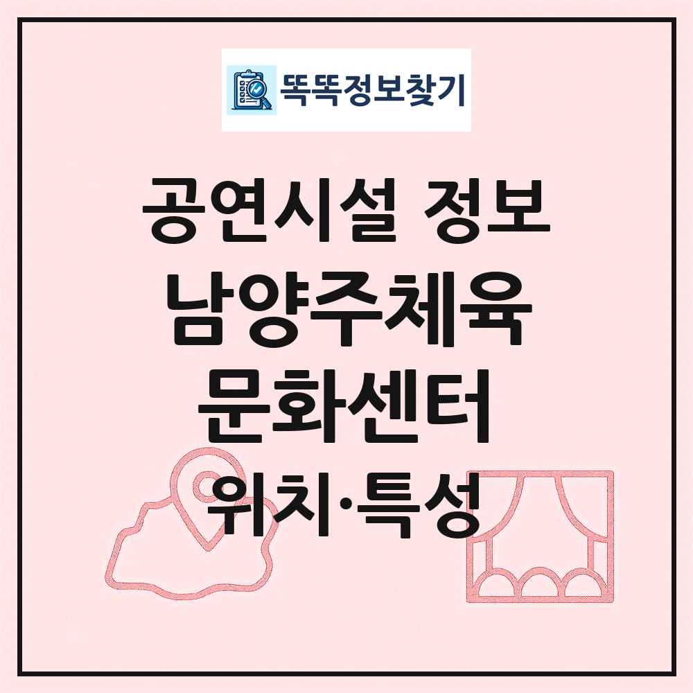 남양주체육문화센터 최신 공연시설 정보