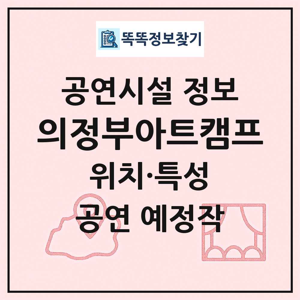 의정부아트캠프 최신 공연시설 정보