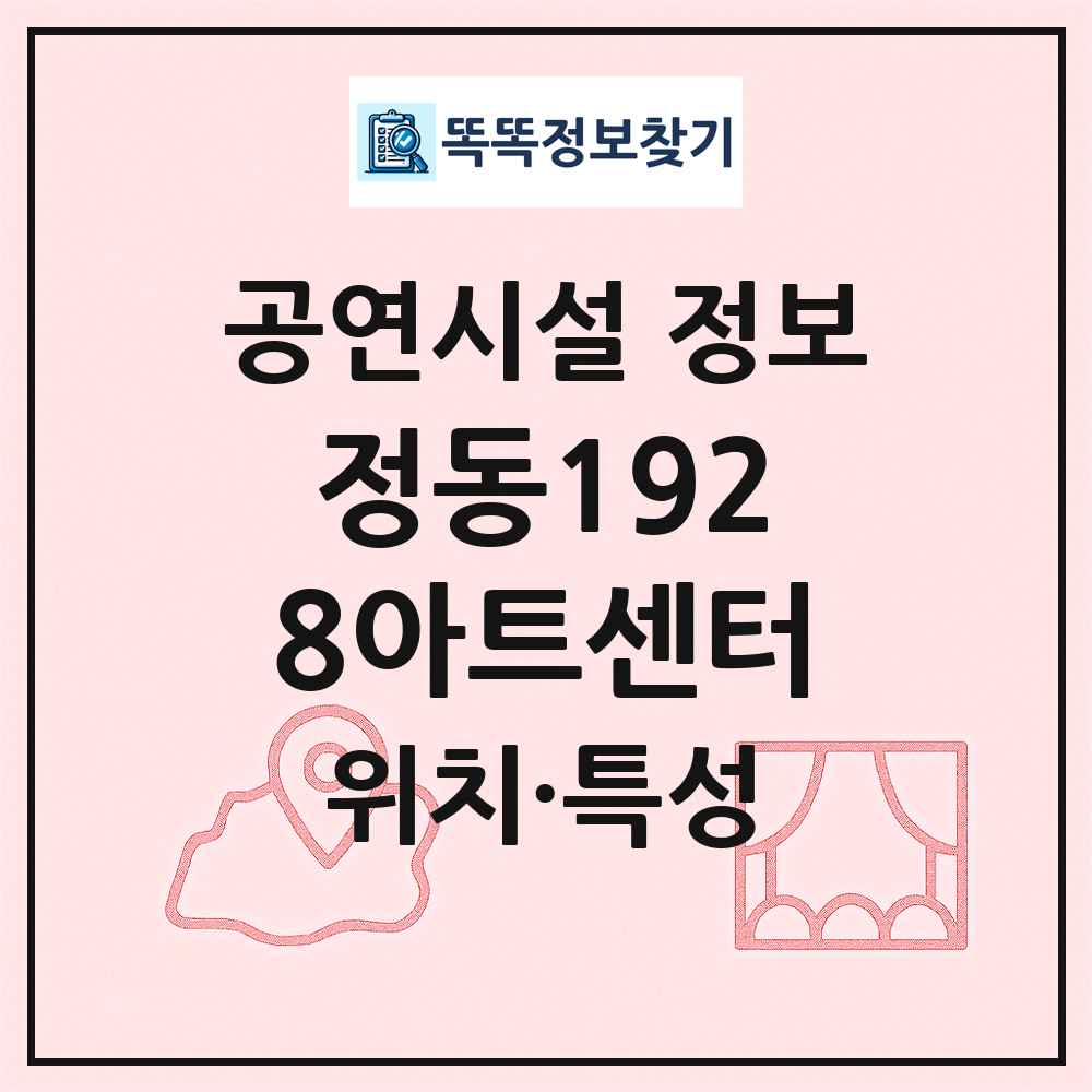 정동1928아트센터 최신 공연시설 정보